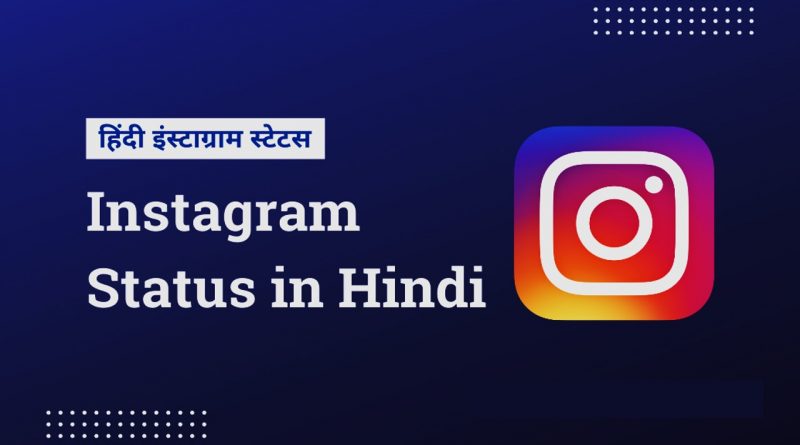 इंस्टाग्राम स्टेटस डाउनलोड | Instagram status Download