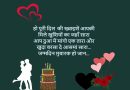 Happy Birthday Wishes in Hindi for Lover