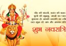 Happy Navratri Status | हैप्‍पी नवरात्री स्‍ट‍ेटस​ 2023