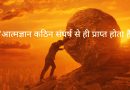 Struggle Motivational Quotes in Hindi | स्ट्रगल मोटिवशनल कोट्स इन हिन्‍दी